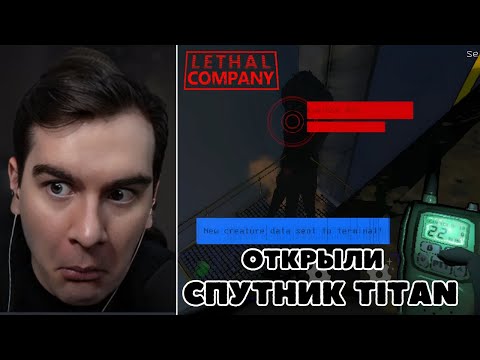 Видео: БРАТИШКИН ИГРАЕТ В Lethal Company #3
