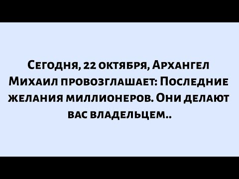 Видео: 🌈Сегодня, 22 октября, Архангел Михаил провозглашает: в последних завещаниях миллионеров упоминается.