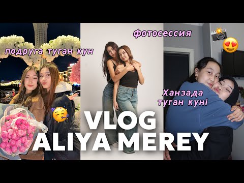 Видео: VLOG: ХАНЗАДА ТУҒАН КҮНІ!🥳 Фотосессия, Подругамды құттықтаймыз📸😍