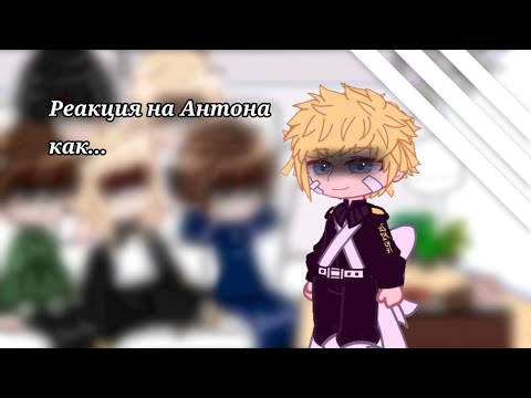 Видео: Реакция на Антона как Такемичи[Ау][Тм/Зайчик]/кто ты такой?/1/?часть