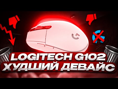 Видео: LOGITECH G102 - ХУДШАЯ ИГРОВАЯ МЫШКА В 2025 ГОДУ!