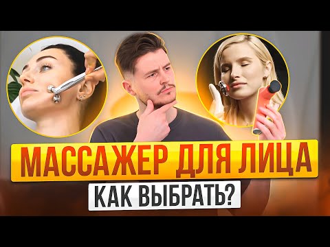 Видео: Как выбрать массажер для лица?