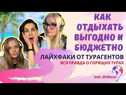Видео: Как Отдыхать Выгодно и Бюджетно | Лайфхаки от Турагентов | Вся Правда о Горящих Турах