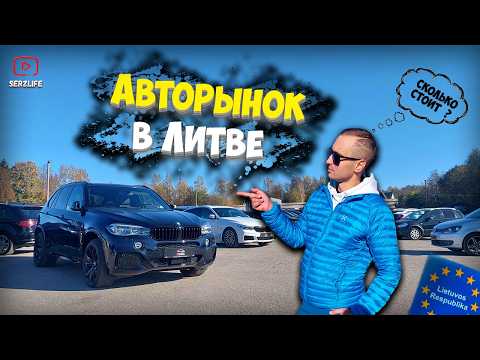 Видео: Авторынок Литвы / Самые НИЗКИЕ цены в Балтии! ''Перекупы'' и Оформление документов!