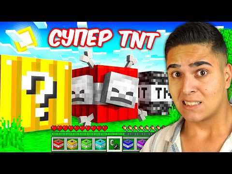Видео: Minecraft, НО ИМА НОВИ ХИПЕР ТНТ-ТА! Minecraft Challenge (OP TNT)