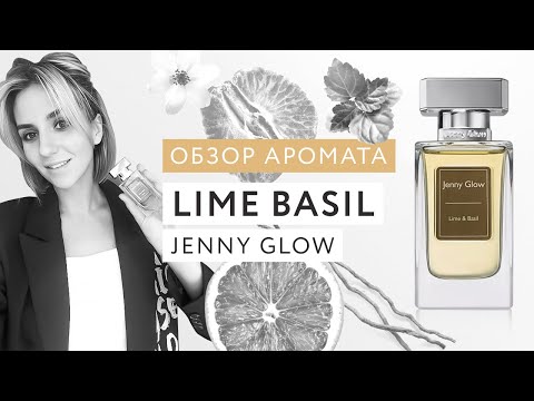 Видео: Обзор аромата Lime & Basil Jenny Glow