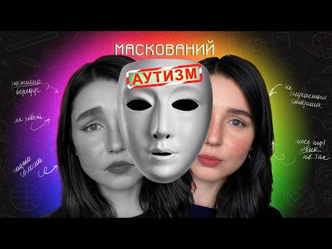 Видео: Розлад Аутичного Спектру: Наука про Аутизм, Маскінг, Жіночий аутизм і “Лікування” {Ч.1 База}