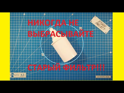 Видео: НИКОГДА НЕ ВЫБРАСЫВАЙТЕ СТАРЫЙ ФИЛЬТР