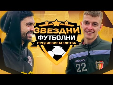 Видео: ARAMAZA МЕ РАЗМАЗА ! / ЗВЕЗДНИ ФУТБОЛНИ ПРЕДИЗВИКАТЕЛСТВА с.6/Еп.2