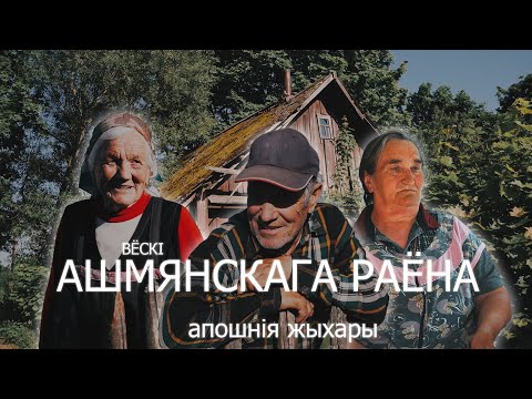 Видео: Апошнія жыхары. Едзем па Ашмянскім раёне