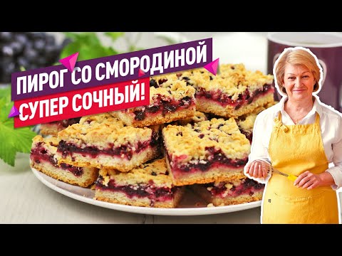 Видео: ВКУСНО и ОЧЕНЬ ПРОСТО! Нежнейший песочный Пирог с черной смородиной. Самый вкусный ягодный пирог!