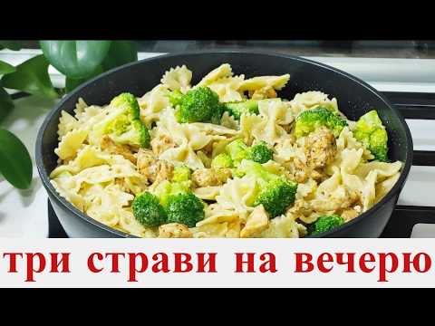 Видео: 🔥 Три смачні страви на обід і вечерю — просто й ситно!