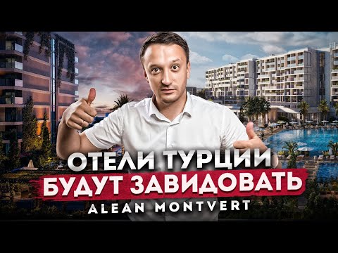 Видео: Новый уровень отдыха! Самый перспективный отель Сочи "ALEAN RESORT MONTVERT"