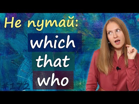 Видео: Which, that or who - частые ошибки в английском