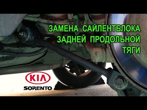 Видео: Замена сайлентблока задней продольной тяги на Киа Соренто II.( Kia Sorento II.)