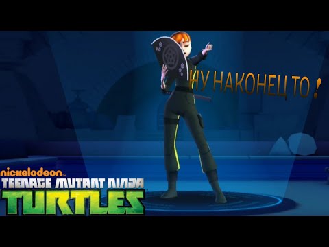 Видео: Черепашки-ниндзя легенды : #11 Эйприл кунаичи на базу