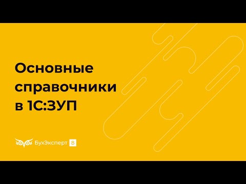 Видео: Основные справочники ЗУП 3.1 — особенности работы