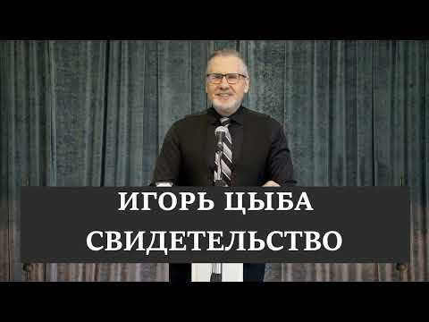 Видео: Игорь Цыба  - Свидетельство.