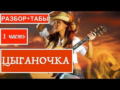 Видео: ЦЫГАНОЧКА  | На гитаре | Ноты Табы Разбор