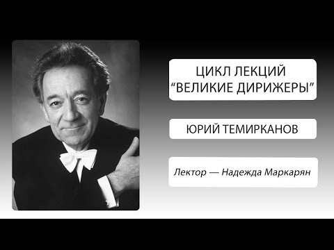 Видео: Великие дирижеры. Юрий Темирканов