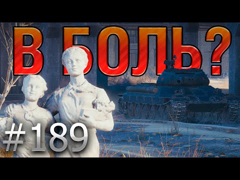 Видео: В БОЛЬ? Выпуск №189. ПИОНЕР, что ТОПИТ ПО-ЧЁРНОМУ! ИС-6 Ч в Затерянном городе [World of Tanks]