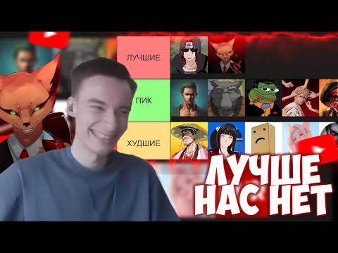 Видео: CEHR И ШЕДШИЙ ДЕЛАЮТ МАКСИМАЛЬНО ОБЪЕКТИВНЫЙ ТИР ЛИСТ АНИМЕ ЮТУБЕРОВ ПО ИХ КОНТЕНТУ (И АВАМ)