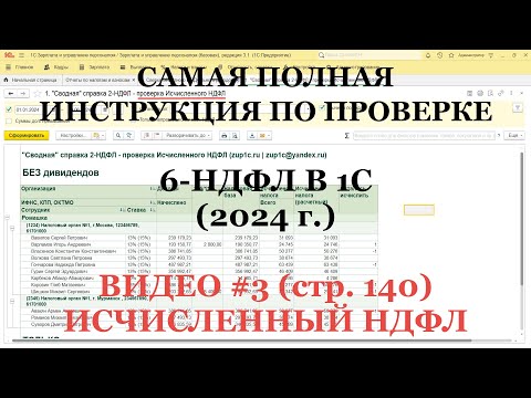 Видео: Проверка 6-НДФЛ 2024 (ВИДЕО №3; стр.140 Исчисленный НДФЛ): Самая полная инструкция для 1С!