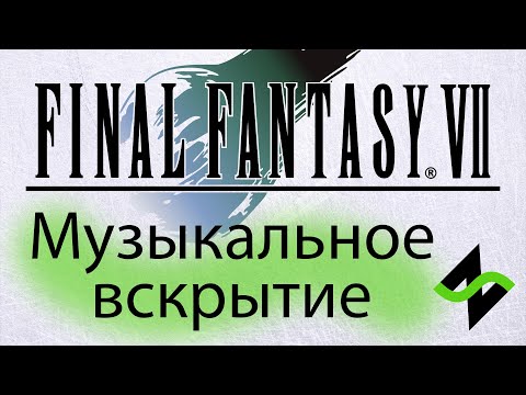 Видео: Final Fantasy VII - Музыкальное вскрытие саундтрека (Nobuo Uematsu)
