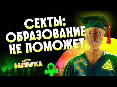 Видео: СЕКТЫ, а точнее КУЛЬТЫ / Редакция.Наука