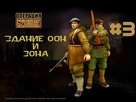 Видео: Silent Storm: Часовые | Лучшая TBS детства | Конец 1 блока миссий (ООН)