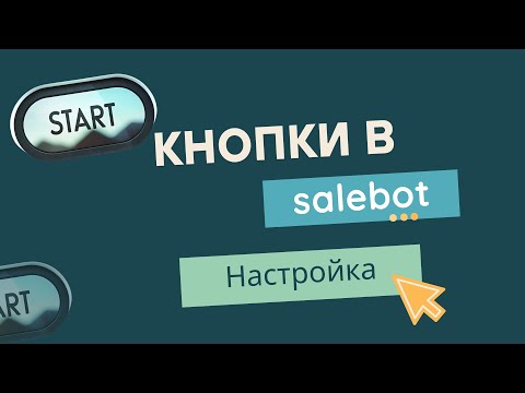 Видео: Кнопки в Salebot: все, что нужно знать для успешной настройки