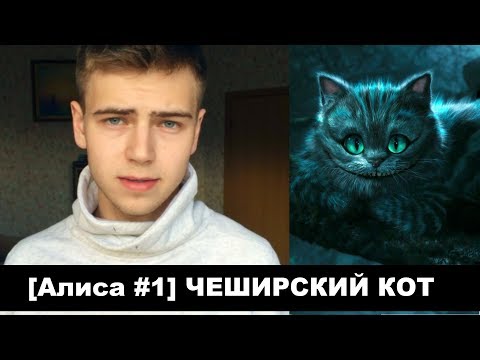 Видео: Почему улыбается ЧЕШИРСКИЙ КОТ?