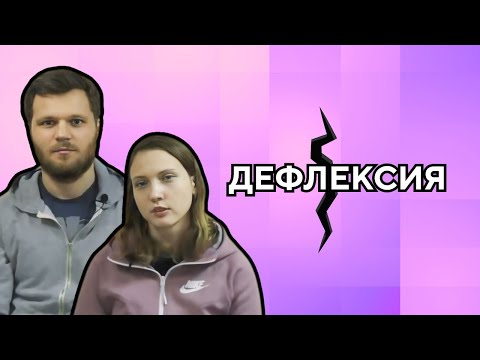 Видео: Дефлексия