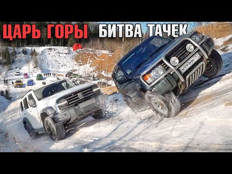 Видео: ЦАРЬ ГОРЫ! ЗАЕДЬ на ЖУТКУЮ ЛЕДЯНУЮ ГОРУ и ЗАБЕРИ ПРИЗ! Внедорожники против легковушек.