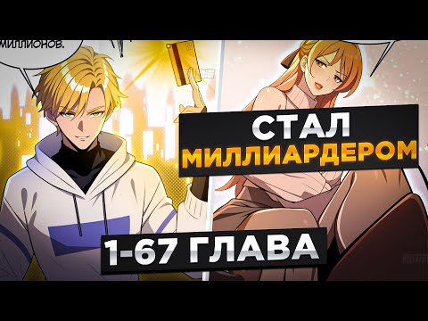 Видео: ОНИ ДУМАЛИ ЧТО НИЩИЙ И ИЗДВЕВАЛИСЬ НАД НИМ,НО ОН ПОЛУЧИЛ СИСТЕМУ ТРАНЖИРЫ И СТАЛ!Озвучка Манги 1-67