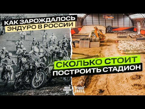 Видео: КАК ПОЯВИЛОСЬ ЭНДУРО? СКОЛЬКО СТОИТ ПОСТРОИТЬ СТАДИОН?