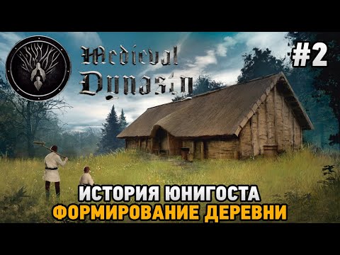 Видео: Medieval Dynasty #2 История Юнигоста , формирование деревни
