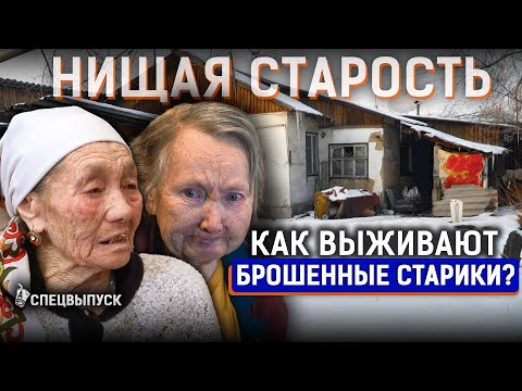 Видео: Зачем родителей сдают в дом престарелых? Нищие и одинокие пенсионеры Казахстана