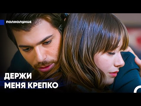 Видео: Я Безумно Скучаю По Тебе - Полнолуние