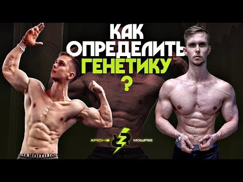 Видео: Как узнать что у тебя хорошая генетика для бодибилдинга?!