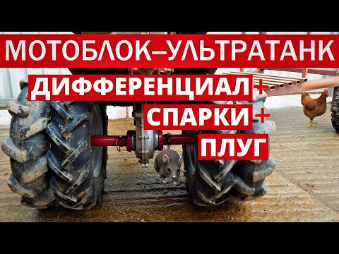 Видео: Мотоблок ультратанк.Вспашка плугом на спарках.