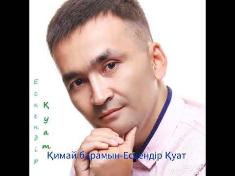Видео: Мен кетіп барам --- Ескендір Қуат