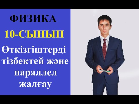 Видео: Өткізгіштерді тізбектей және параллел жалғау #ұбт  #физика  #өткізгіштерді жалғау