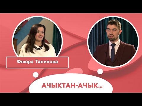 Видео: Ачыктан-ачык | Флюра Талипова