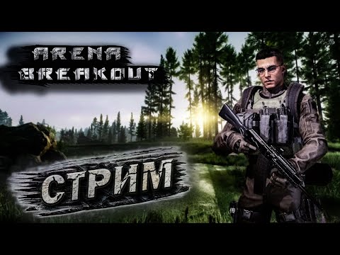 Видео: Arena Breakout: Infinite Бомж в стелсе