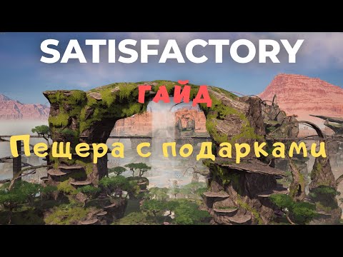 Видео: ГАЙД: ПЕЩЕРА ДЛЯ НОВИЧКОВ В Satisfactory 1.0!