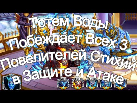 Видео: Хроники Хаоса Тотем Воды Побеждает всех 3 Повелителей Стихий в Защите и Атаке, Турнир Стихий Титанов