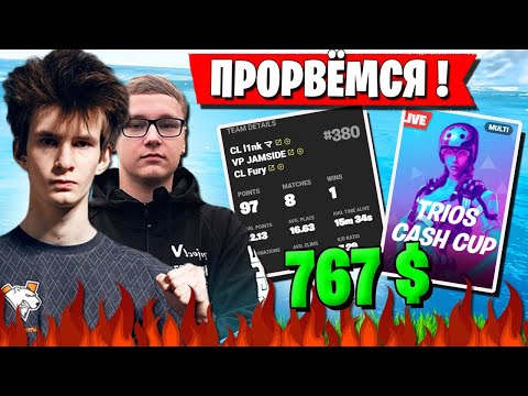 Видео: ТРИО JAMSIDE ЗАРУБА ЗА ЖИЗНЬ В ТУРНИРЕ. FURY, L1NK, JAMSIDE ТРИО CASH CUP В ФОРТНАЙТ