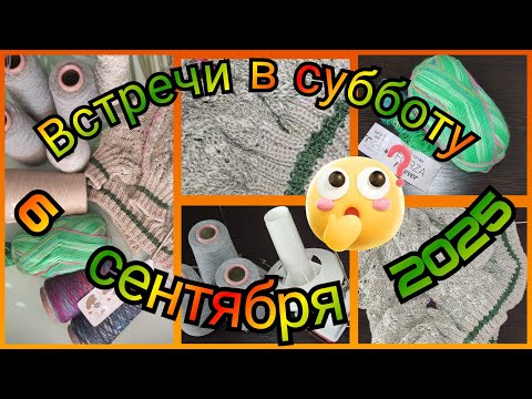 Видео: Встречи в субботу 6 сентября 2025🤗 Вязальный влог
