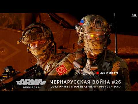 Видео: ArmA: Reforger | Игровые серверы PSG VDV + ECHO | ОДНА ЖИЗНЬ | ЧЕРНАРУССКАЯ ВОЙНА #26